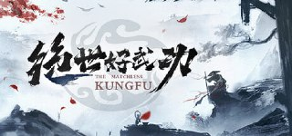 绝世好武功 v0.16.3 免安装中文版【2.2 GB】【PC】