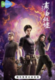 鬼吹灯之南海归墟 动画版 (2025) 4K 全集[百度网盘]