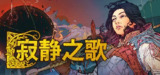 寂静之歌 v1.0.3（Songs Of Silence）免安装中文版【4.9 GB】【PC】