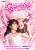 女神之境：换魂游戏 / Queendom 女王互换记 ซ่อนใจไว้ที่เธอ (2025) 【更新至12集】【1080p】【泰语中字】【泰剧】