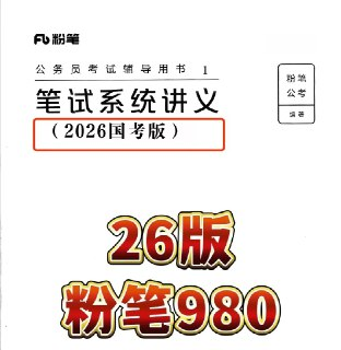 26粉笔980： 25粉笔980全套