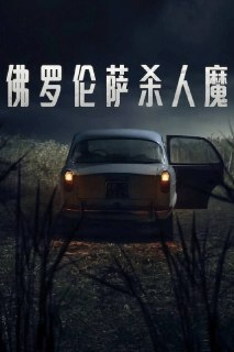 佛罗伦萨杀人魔 (2025) 4K HDR10+ 全集 内嵌简繁字幕[百度网盘]