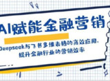 AI赋能金融营销：Deepseek与飞书多维表格的高效应用