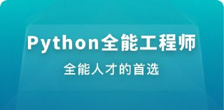 体系课-Python全能工程师
