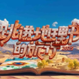 跳进地理书的旅行 第四季 (2025) 更新2025 1024期更新中 【综艺】