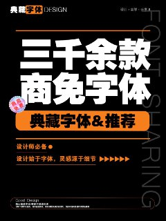 免费商用字体一键安装
