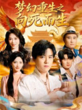 【短剧】梦幻重生之向死而生（65集全集）于祥斌&李虹艺