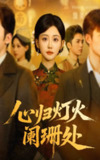 【短剧】心归灯火阑珊处（71集全集）吴竹熙&余逸蕾