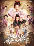 【短剧】穿成继母后我带反派坐拥天下（92集全集）郭亭亭&王金宝