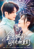 【短剧】全京城的白月光她重生了（70集全集）别琳&李俊辰&建泽正&彭科钧&潇然