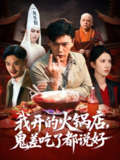 【短剧】我开的火锅店鬼差吃了都说好（82集全集）李慧敏&黄谋
