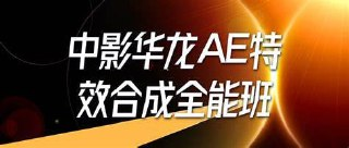中影华龙AE特效合成全能班