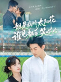 【短剧】姐是病娇太阳花，谁见都要笑哈哈（66集全集）于龙＆杨伊璐（杨咩咩）