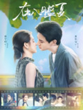 【短剧】在八月盛夏（100集全集）黄浩雯＆郭宇欣