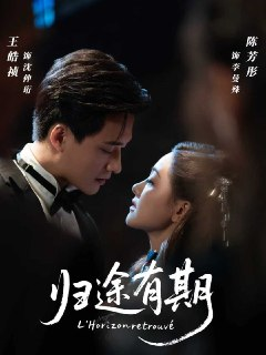 【短剧】归途有期（60集全集）王皓祯＆陈芳彤