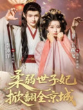 【短剧】柔弱世子妃掀翻全京城（70集全集）李沛洋＆王燕飞
