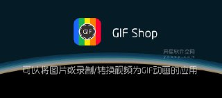 【安卓软件】《GIFShop_v3.0.2专业版_Balatan.apk》