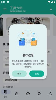 【安卓软件】《工具大师 1.3.0会员版_zhou45.apk》