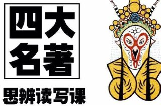 博雅学堂《“四大名著”思辨读写课》
