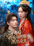 【短剧】穿书后我反向驯服黑化帝王（60集全集）朱旻昕＆何适
