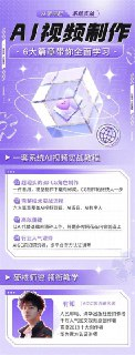 AI风向标《AI与视频制作全攻略：从入门到精通实战课程》