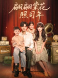 【短剧】翩翩棠花照司年（71集全集）胡家豪＆王煜可晴