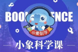 小象科学《中小学科学实验启蒙课》11G