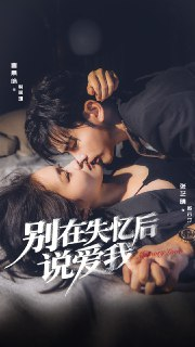 【短剧】别在失忆后说爱我（73集全集）曹景皓＆张芷晴