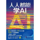 《人人都能学AI》兼具系统化和实操性的AI指令宝典
