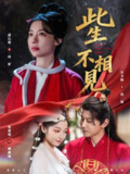 【短剧】此生不相见（84集全集）盛以婕＆祁圣翰