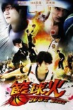 篮球火 籃球火 (2008)