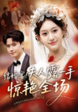 【短剧】结婚宴！夫人露一手惊艳全场（80集全集）刘皓煜&翟兆星