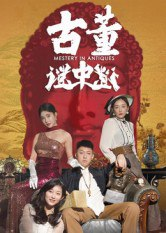 【短剧】古董谜中谜（92集全集）张铭一&刘嘉琦