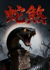 【短剧】蛇煞（26集全集）黄长金&孙佩琪