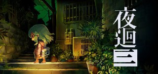 夜回三 Build.9762023（Yomawari Lost in the Dark）免安装中文版【2.0 GB】【PC】