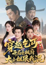 【短剧】穿越乞丐：开局丞相府大小姐跟我混（61集全集）Ai短剧