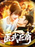 【短剧】医武巨商（98集全集）卢艺煊&马溪元