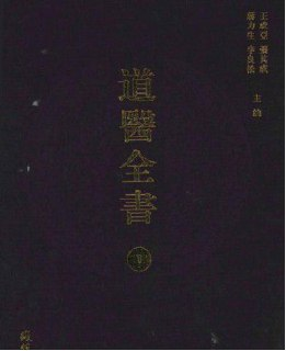 大型古籍《道医全书》影印本