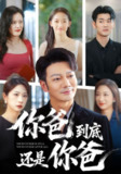 【短剧】你爸到底还是你爸（48集全集）谢海青