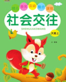 儿童学前教育《社会交往》[PDF]