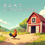 【安卓软件】《蛋业大亨：从零开始的养鸡传奇.apk》