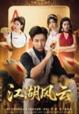 【短剧】江湖风云（75集全集）张锦亮&明慧