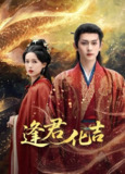 【短剧】逢君化吉（58集全集）陈添祥＆方思畅