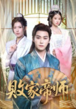 【短剧】败家帝师（90集全集）王嘉禾&张元帅