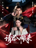 【短剧】请君入帐来（63集全集）白一翔＆张瑞恩
