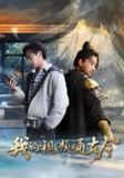 【短剧】我的视频通古今（72集全集）张元帅&姜羽星&李渔&凯文&段玮&Mia(米)&王艺帆