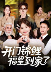 【短剧】开门锦鲤福星到家了（70集全集）王伟&张嘉鑫