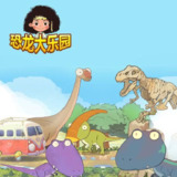 【安卓游戏】《恐龙大乐园.apk》