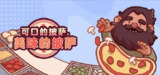 【安卓游戏】《可口的披萨，美味的披萨_v5.23.0.apk》