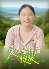 【短剧】爱在磕绊后绽放（18集全集）曹栋